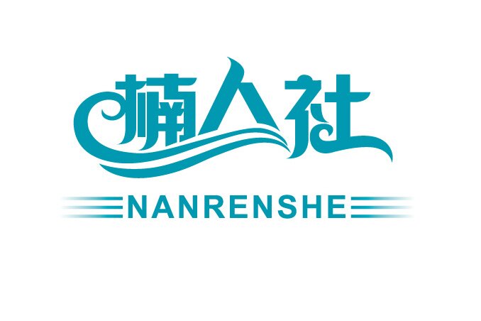 楠人社内衣服饰