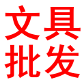 杭州万家隆办公用品