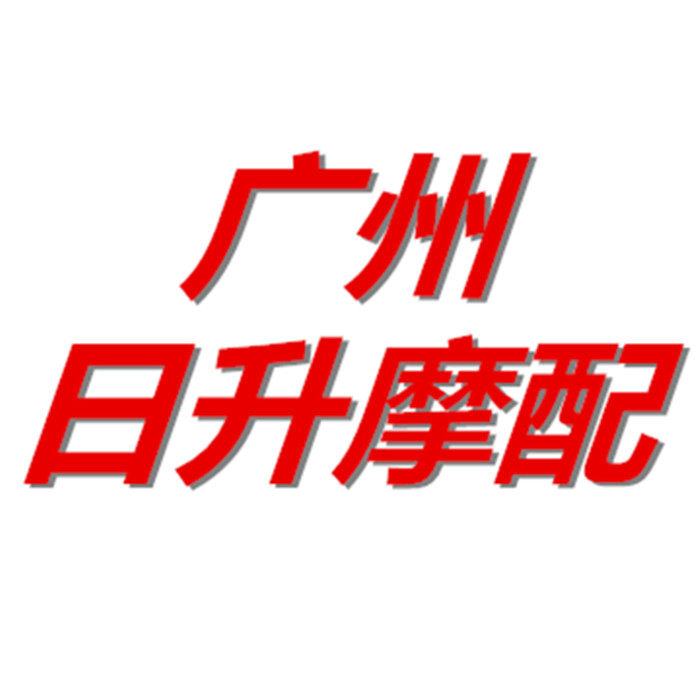 广州日升摩配