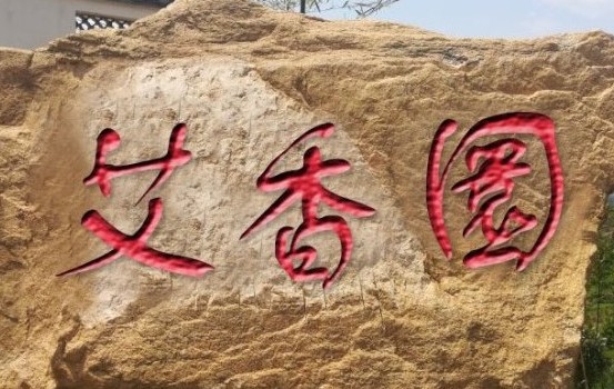 蕲春艾香園生态农庄