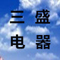 三盛电器商城