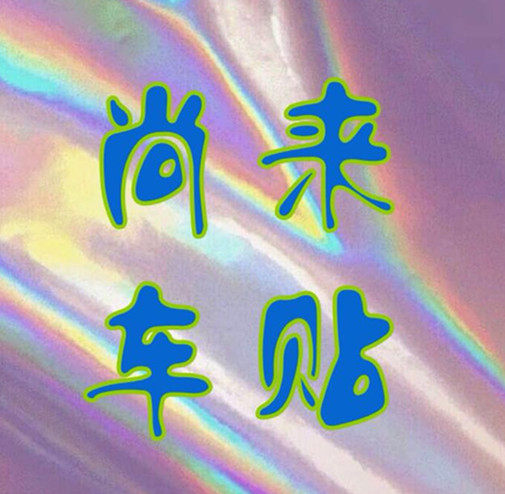 尚来车贴