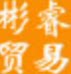 谊园彬睿文具商贸