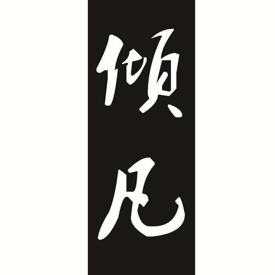 倾凡茶叶包装礼盒批发