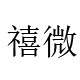 禧微潮帽馆