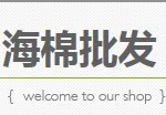 海棉批发 店铺LOGO