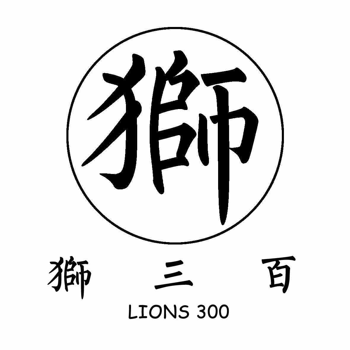 狮三百文创社 店铺LOGO