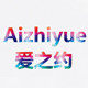 爱之约时尚箱包 店铺LOGO