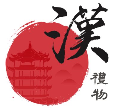 汉礼物