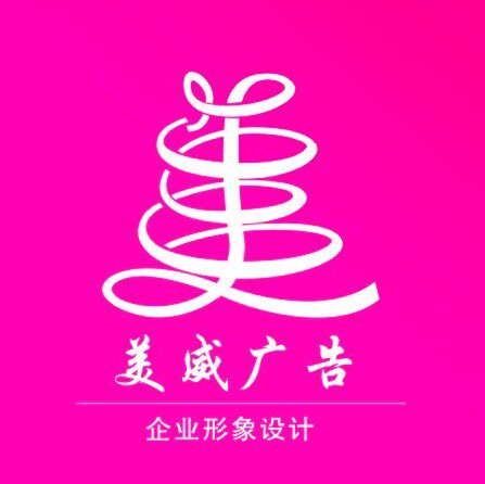 美威广告