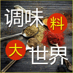 调味料大世界