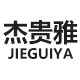 杰贵雅旗舰店