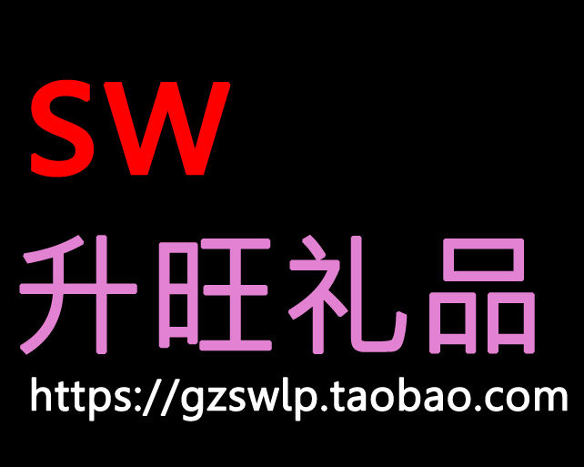 升旺礼品批发部 店铺LOGO