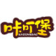 咔叮堡旗舰店 店铺LOGO