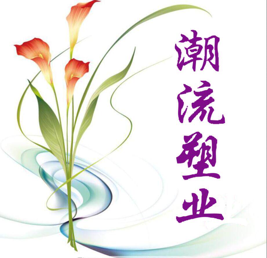 潮流塑业包装批发定做