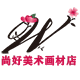 尚好美术画材店