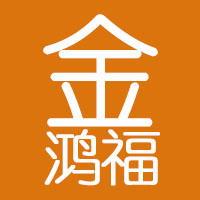 金鸿福食品铺子