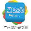 广州星之光文具