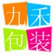 九禾包装