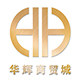 华辉商贸城