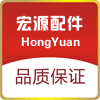 宏源车行配件