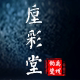 垕彩堂钧瓷