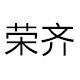 荣齐旗舰店