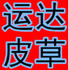 运达皮草 店铺LOGO