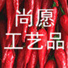 尚愿工艺品