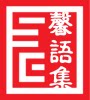 馨语集手帐