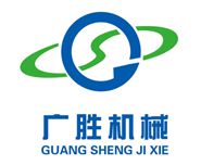 东莞广胜机械有限公司