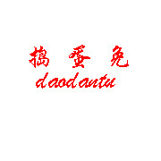 捣蛋兔品牌毛绒玩具店
