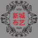 新城布艺