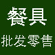 筷娃一次性餐具批发零售