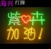 海兴灯牌