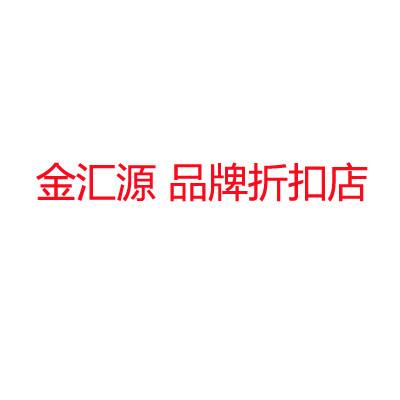 金汇源 品牌折扣店
