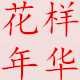 花样年华  轻奢范