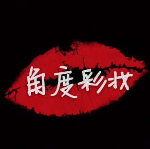 角度彩妆
