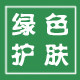 绿色护肤专家