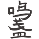 鸣盏旗舰店