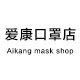 爱康 口罩店