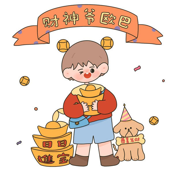 财神爷欧巴
