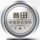 普田原装油烟机燃气灶配件