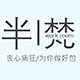 半梵工作室 店铺LOGO