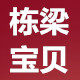 栋梁宝贝包装收纳袋
