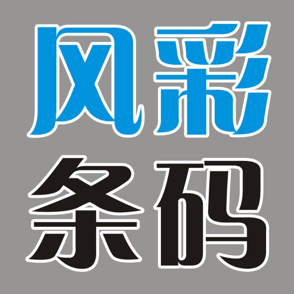 风彩条码不干胶 店铺LOGO