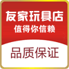 友家玩具店