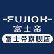 fujioh富士帝旗舰店 店铺LOGO
