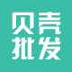 海贝饰界