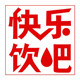 快乐饮吧饮吧